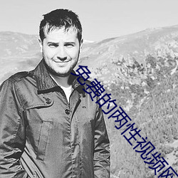 免费的两(liǎng)性(x��ng)视频网站(zhàn)