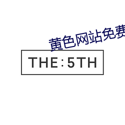 黄色网站免费应用