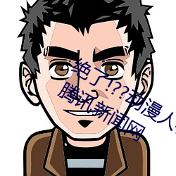 绝了!??动漫人物玉人被吸乳羞羞漫画??腾讯新闻网 （夜以继日）