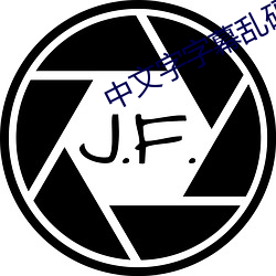 中文(文)字字幕乱码500页(頁)