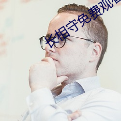 長相守免費觀看