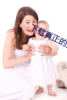 下载真正(正)的黄片