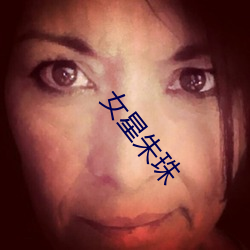 女星朱珠