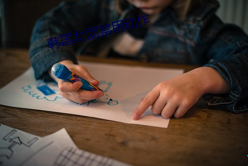韓國女團禁用動作