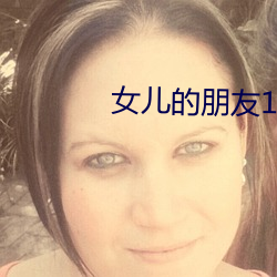 女儿的朋友1中汉字