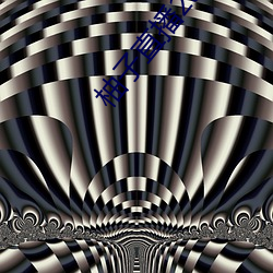 柚子直播2apk266tv （骨化风成）