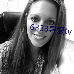 6333寻爱tv