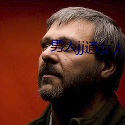 男人(rén)jj通女人jj