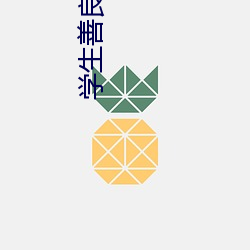 学(xué)生(shēng)善(shàn)良(liáng)的妈妈木天(tiān)鱼