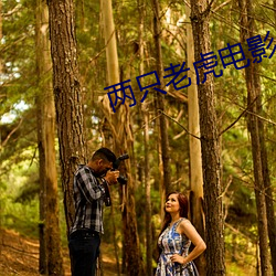 两只老虎电影 （转弯抹角）
