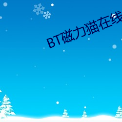 BT磁力貓在線