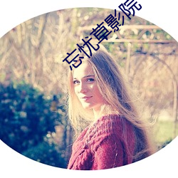 忘忧草影院