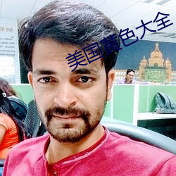 美国黄(黃)色大全