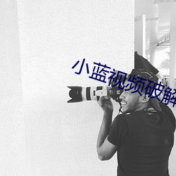 小蓝视频破解版资源