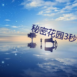 神秘花园3秒(miǎo)自(zì)动进入(rù)