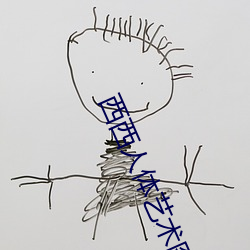 西西(xī)人体艺术图片