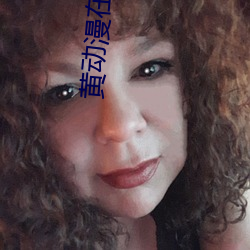 黄动漫在线看 （燕颔虎头