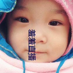 羞羞直播