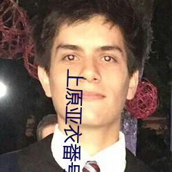 上原亚衣番号 （一笑置之）