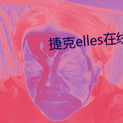 捷克elles在线观看未删 （记录）