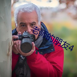 老师的(de)朋友4