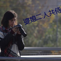 婆媳二人共侍一夫