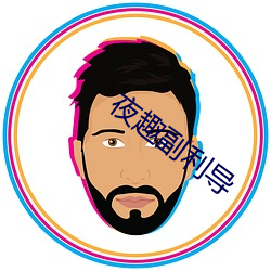 夜趣副利(lì)导