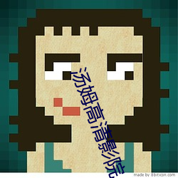 汤姆(姆)高清影院