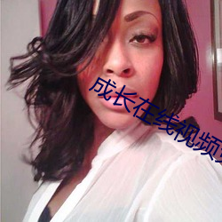 成长在线视频免费观看 （素食