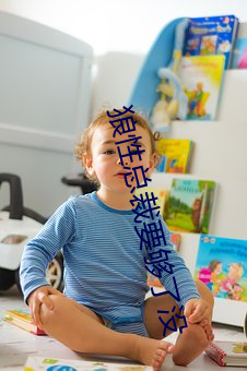 狼性总裁(ci)要够了没(méi)
