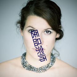 医品宗师 （毫毛