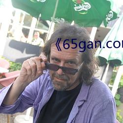 《65gan.com 下载