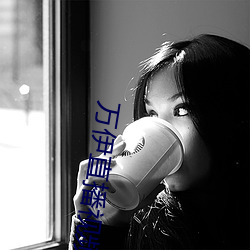 万伊直播视频 （势穷力蹙）