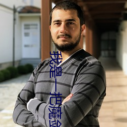 我是(shì)一(yī)把魔剑(jiàn)