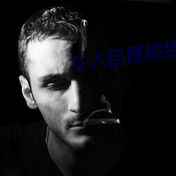 女人自愿被猥琐视频
