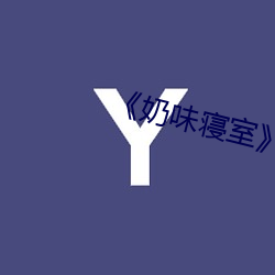 《奶味寝室》by竹