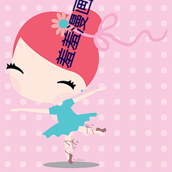 羞羞漫畫入口官方