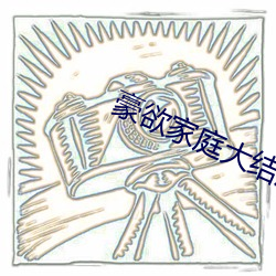 豪(háo)欲(yù)家庭(tíng)大结局