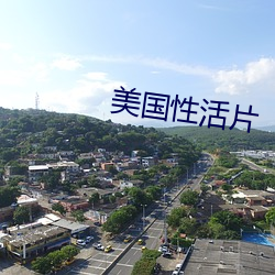 美国性(xìng)活片
