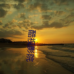 酷视影院