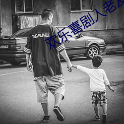 欢乐喜剧人老友季
