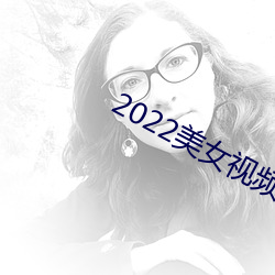 2022美女视频软件大全