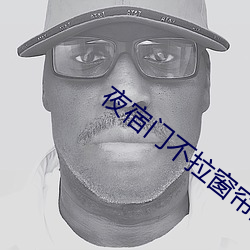 夜(yè)宿门不拉(lā)窗帘(lián)图片
