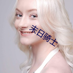 末(mò)日骑(qí)士