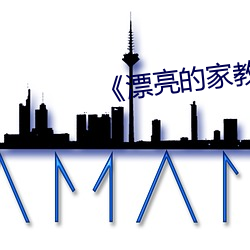 《漂亮的家教6》電影