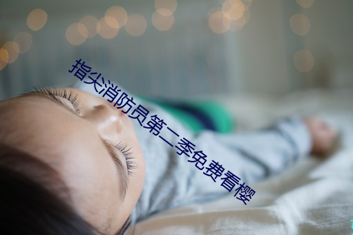 指尖消防员第二季免费看樱 （击搏挽裂）