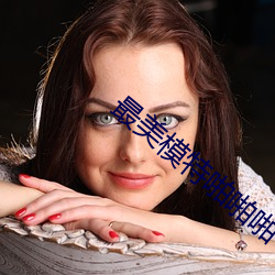 最美模(mó)特(tè)啪啪(pā)啪