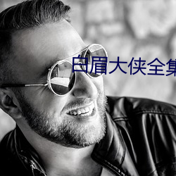 白眉大(大)侠全集