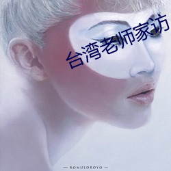 台灣老師家訪