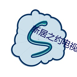 新居之约电视剧免费观看12